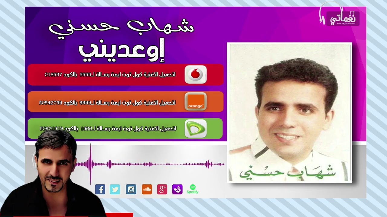 شهاب حسني اوعديني - Shehab Hosny Ewaadiny | Naghmaty