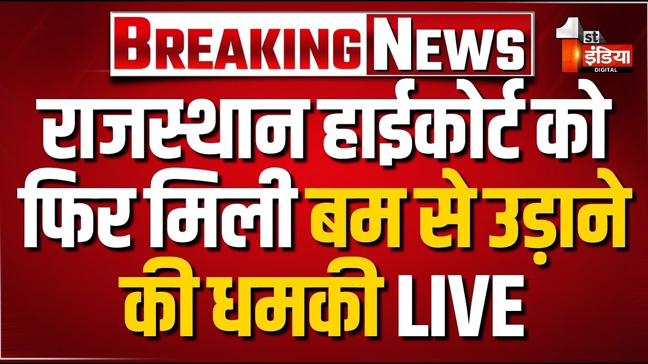 Breaking News: राजस्थान हाईकोर्ट को फिर मिली बम से उड़ाने की धमकी | Rajasthan High Court | Jaipur