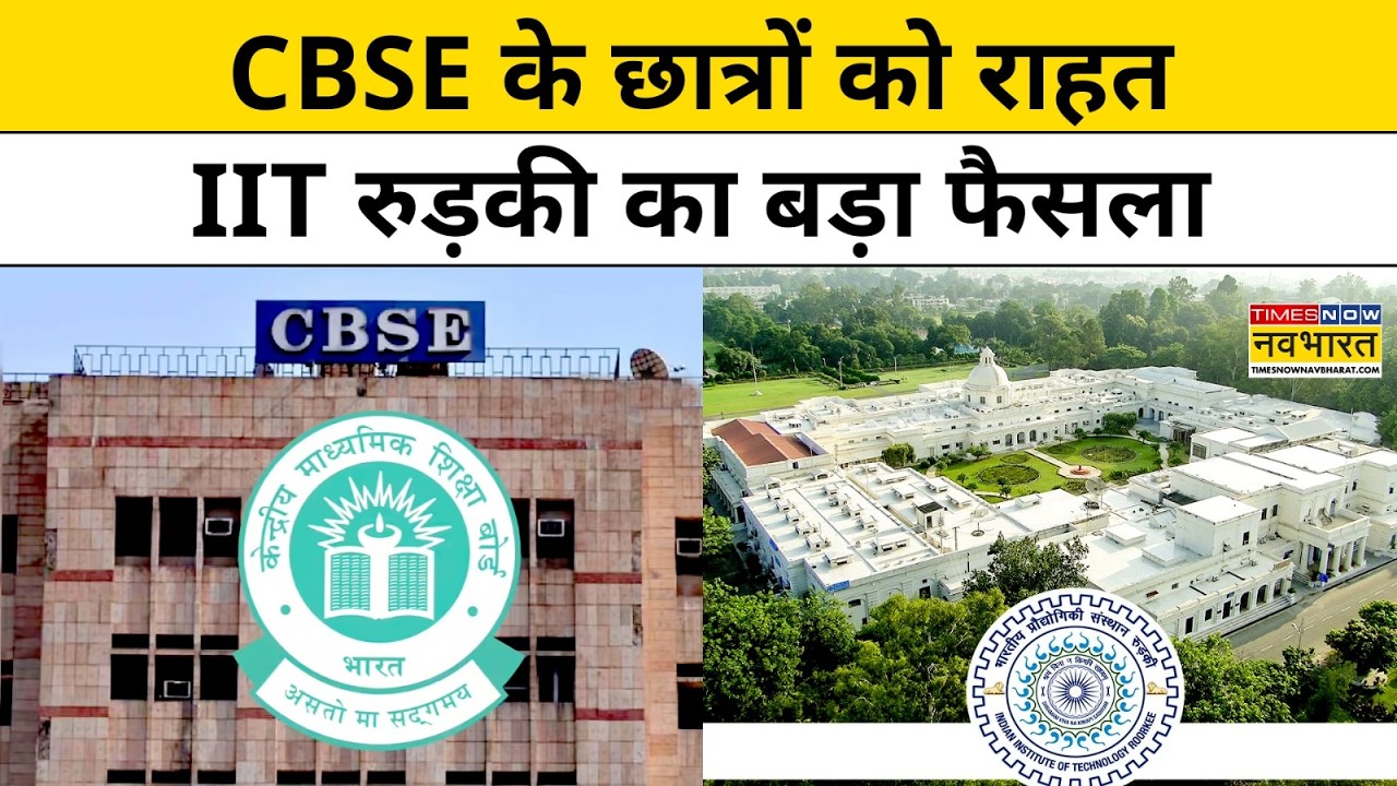CBSE On Screen Marking: सीबीएसई के नए मार्किंग विवाद पर IIT Roorkee ने दी छात्रों को बड़ी राहत!