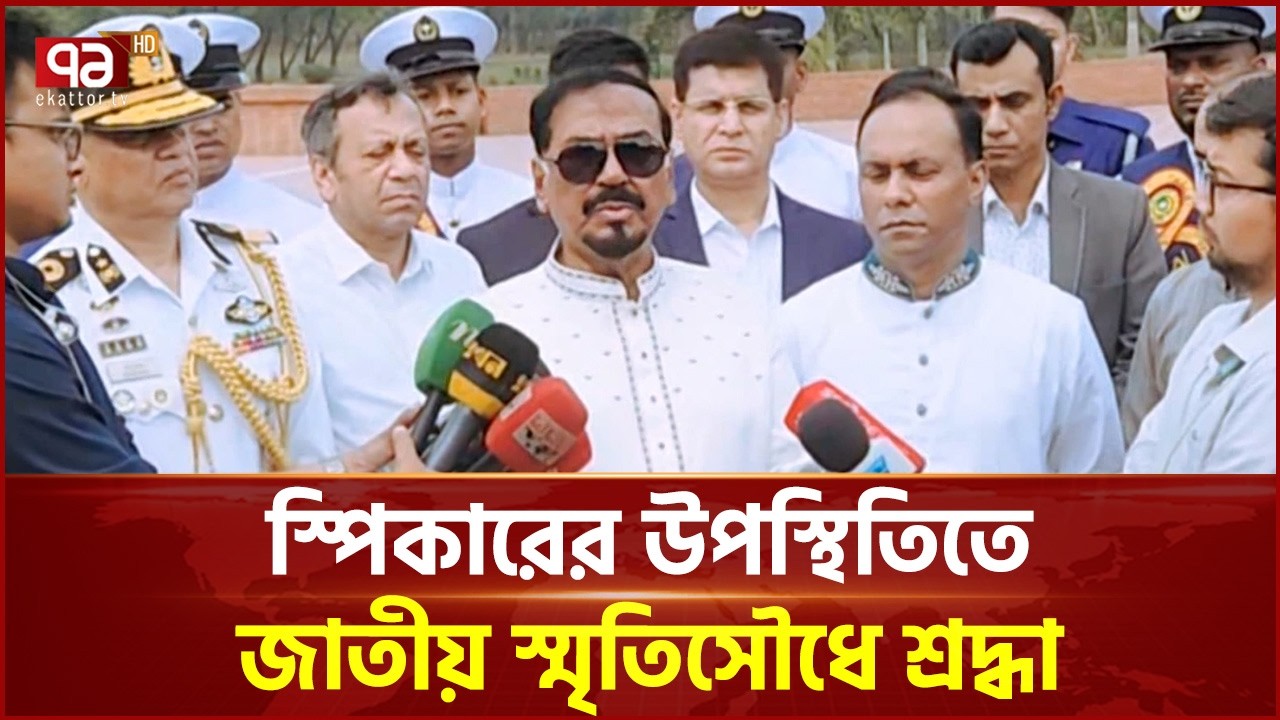 বিরোধী দলের ওয়াকআউট প্রসঙ্গে স্পিকারের মন্তব্য  | Walkout | Ekattor TV