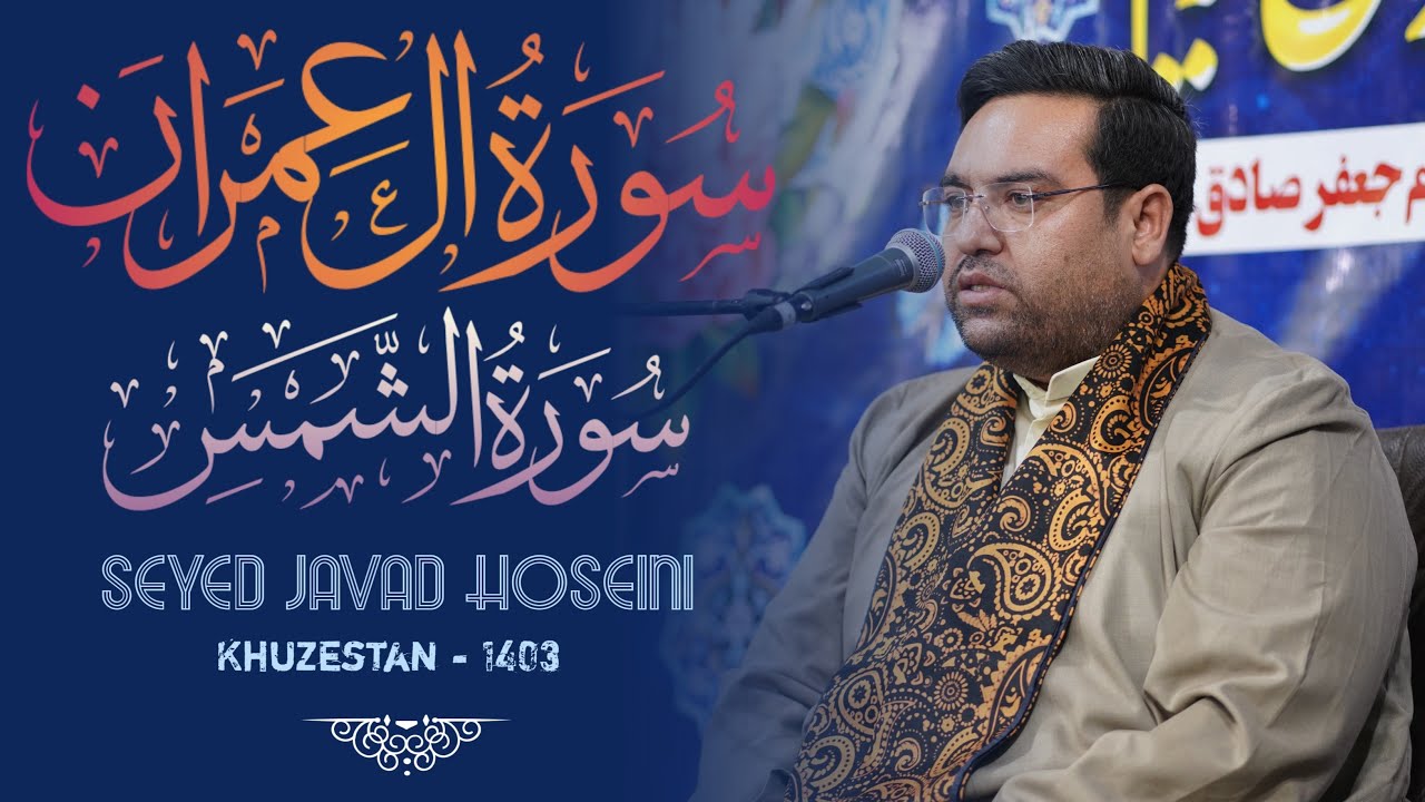 تلاوة اعجازية رائعة لسورة آل عمران والشمس | سيد محمد جواد الحسيني