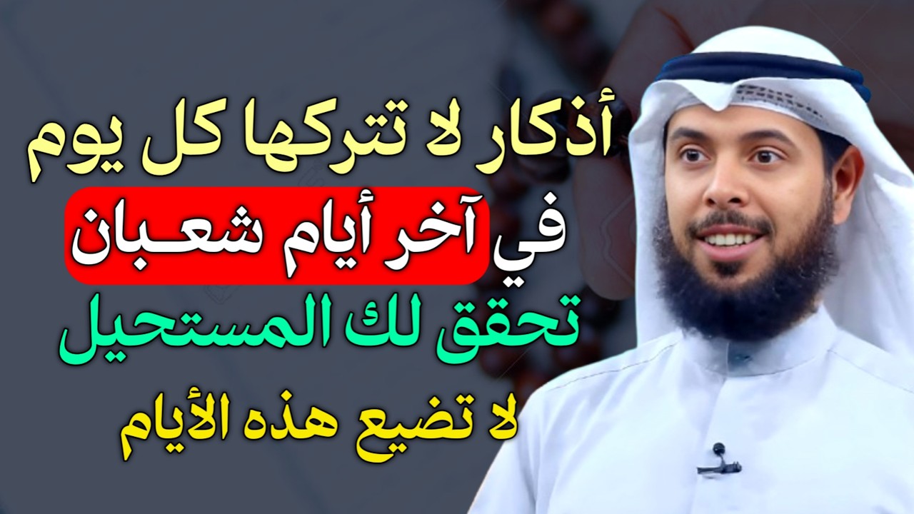 اذكار لا تتركها كل يوم في اخر ايام شعبان تحقق لك المستحيل لا تضيع هذه الايام..
