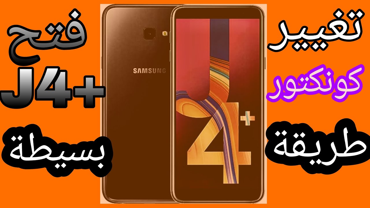 طريقة فك شاشة وتغيير كونكتور الشحن لهاتف samsoung j4 plus