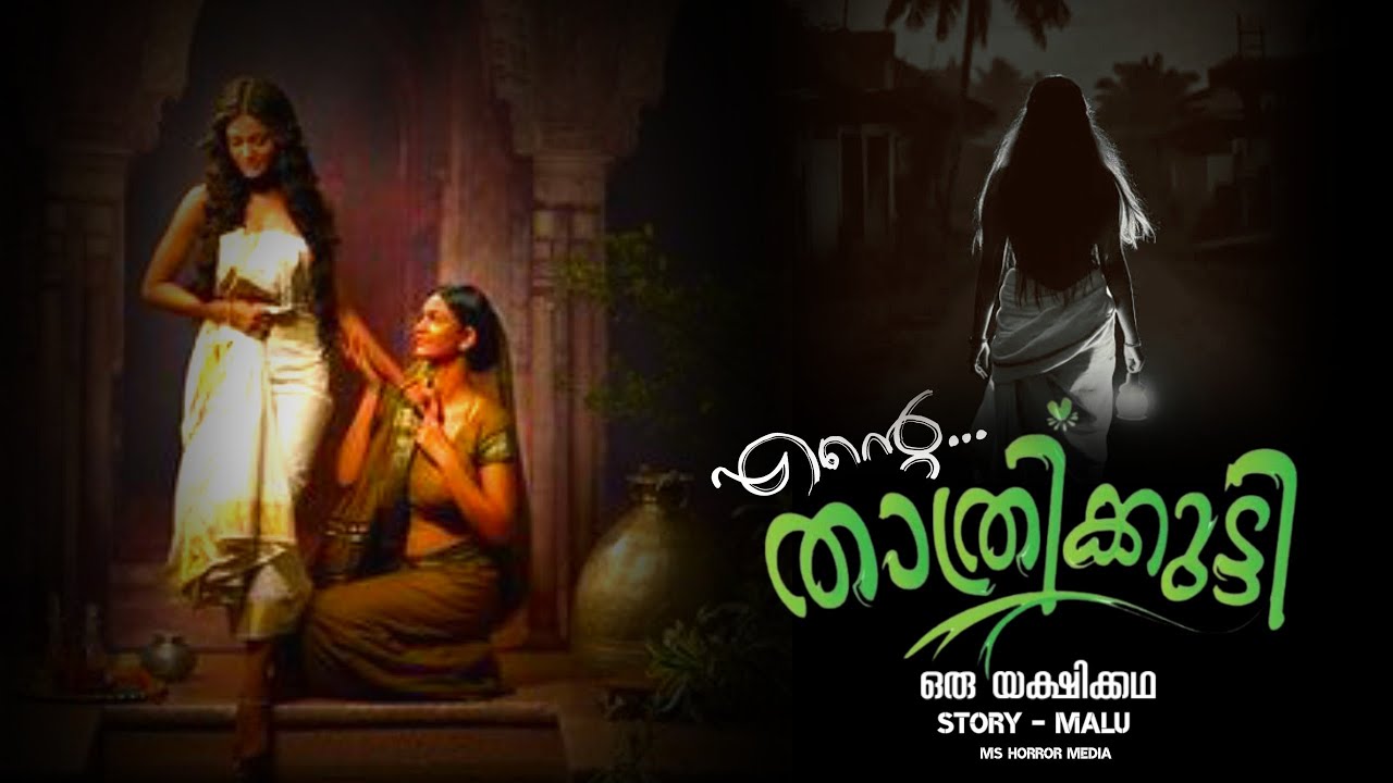 എന്റെ താത്രിക്കുട്ടി ഒരു യക്ഷിക്കഥ | horror story malayalam | pretha kathakal | yakshi | ms | maluz