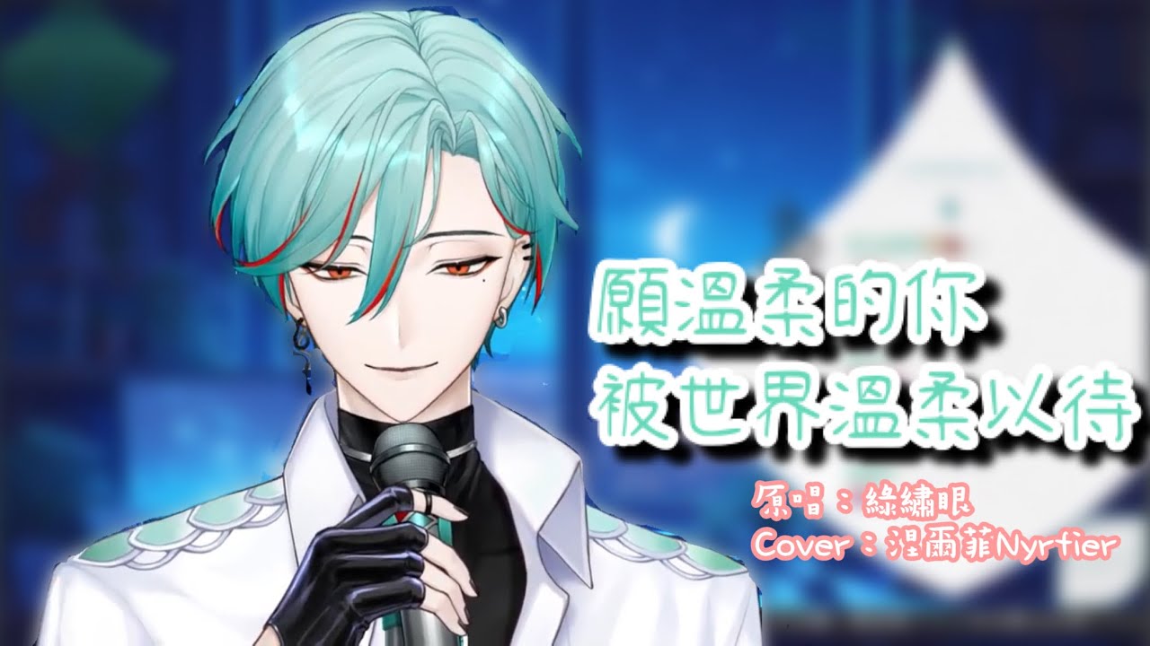 【涅爾菲Nyrfier 歌切】《願溫柔的你被世界溫柔以待》 cover by：涅爾菲Nyrfier【5/31推石頭歌雜】 #涅爾菲 #涅手涅腳 #alluria