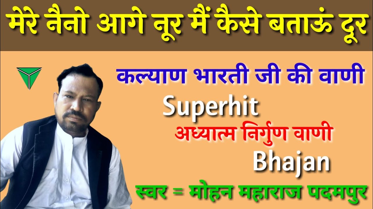 मेरे नैनो आगे नूर मैं कैसे बताऊं दूर// कल्याण भारती  की वाणी// #मोहनमहाराजपदमपुर# 