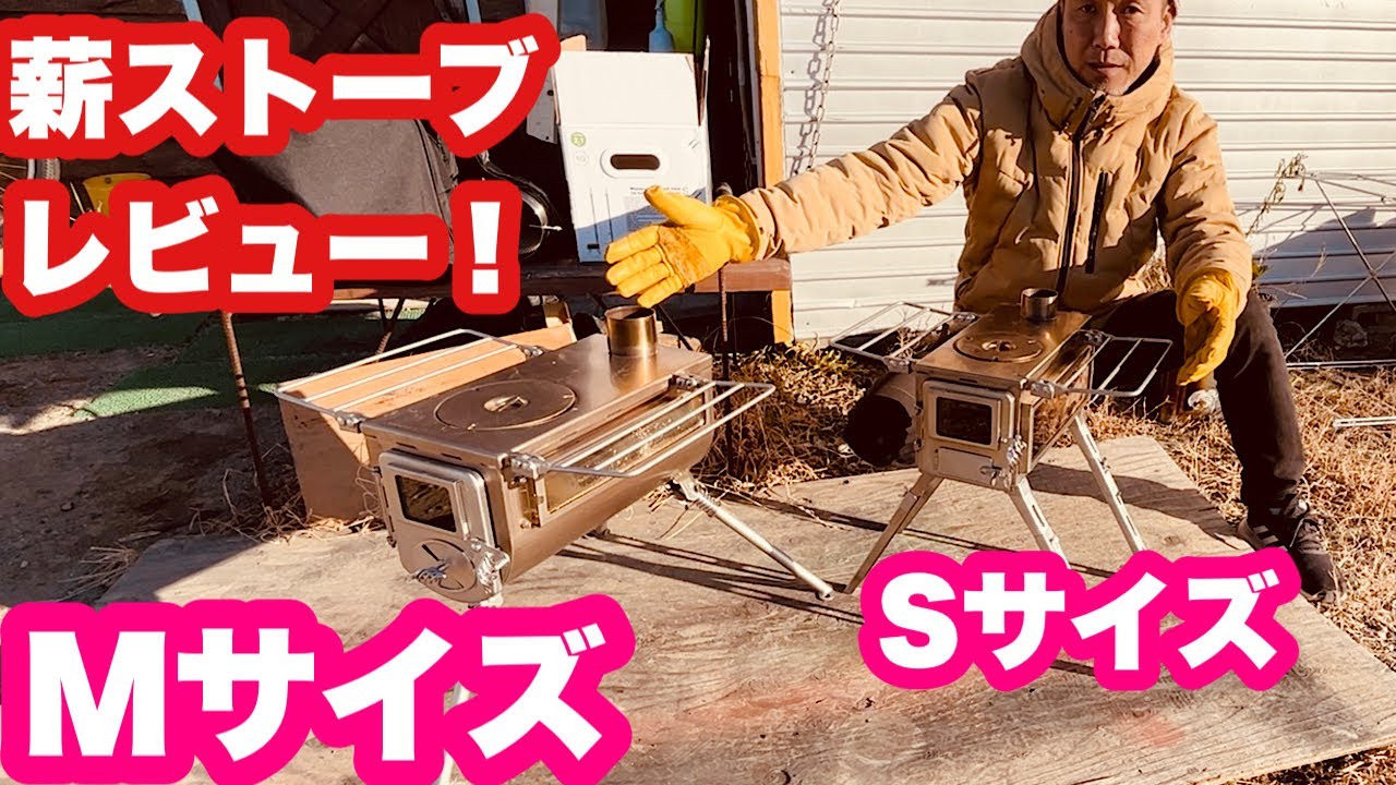 薪ストーブSサイズMサイズどっち？WinnerWellノマドビューVSテンマクウッドストーブ！レビュー