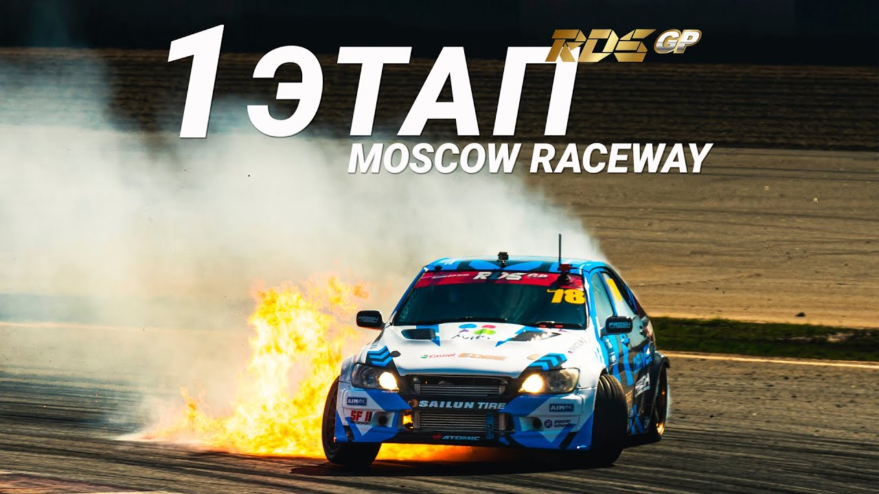 ПОЖАР ИДИЯТУЛИНА // 1 этап RDS GP 2021