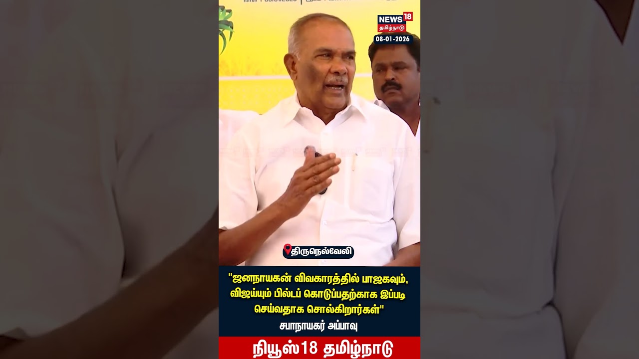 JanaNayagan விவகாரத்தில் பாஜகவும், விஜய்யும் பில்டப் | Vijay | BJP | TVK | Appavu | N18S