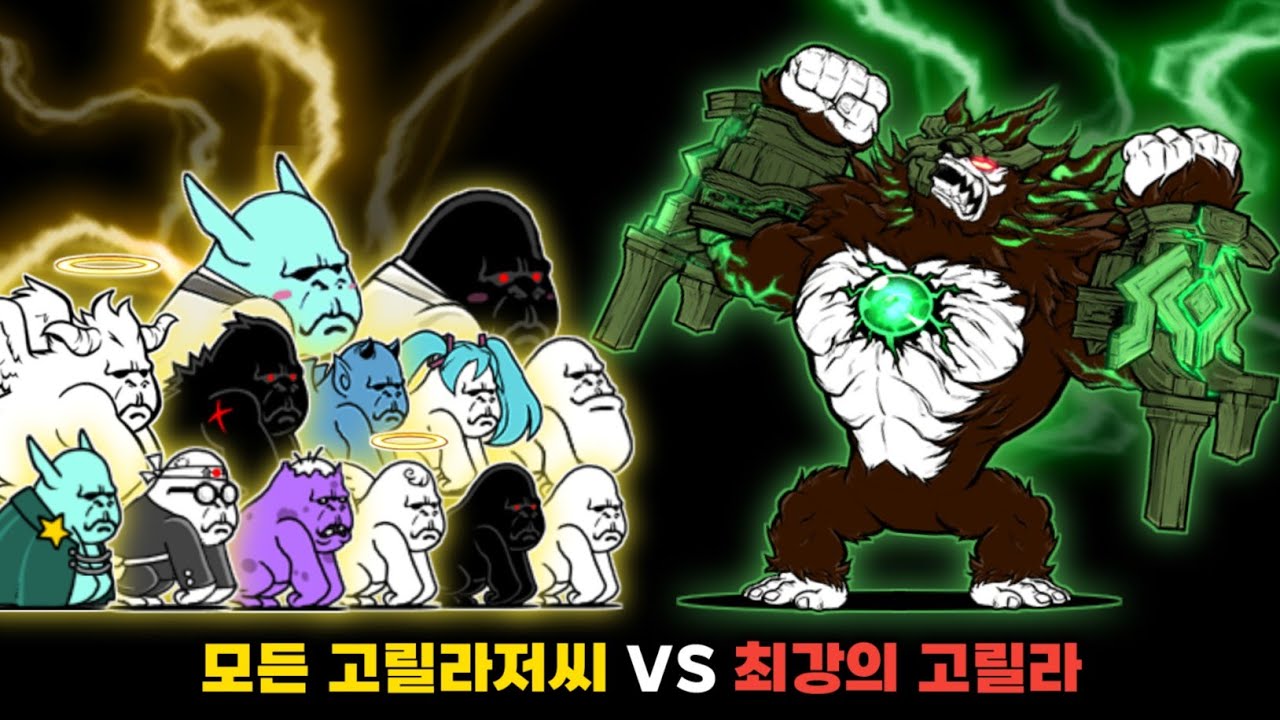 모든 고릴라저씨 VS 최강의 고릴라 1마리 [냥코대전쟁]