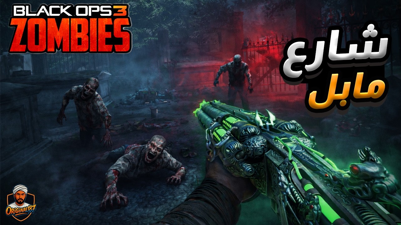 Black Ops 3 Zombie | Maple Street - بلاك اوبس 3 زومبي | شارع مابل