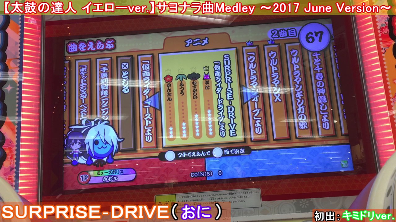【太鼓の達人 イエローver.】サヨナラ曲Medley ～2017 June Version～