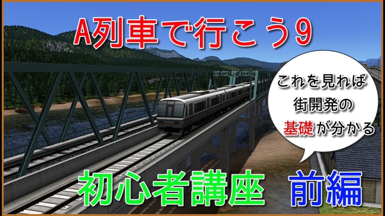 ゆっくりアルプスのA列車で行こう9初心者講座【前編・システム講座】