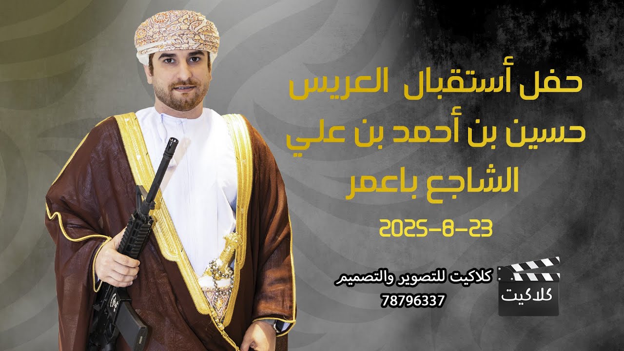 عرس حسين بن أحمد بن علي الشاجع باعمر