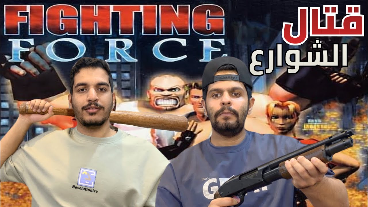 لعبة أبطال الشوارع (PS1)| Fighting Force