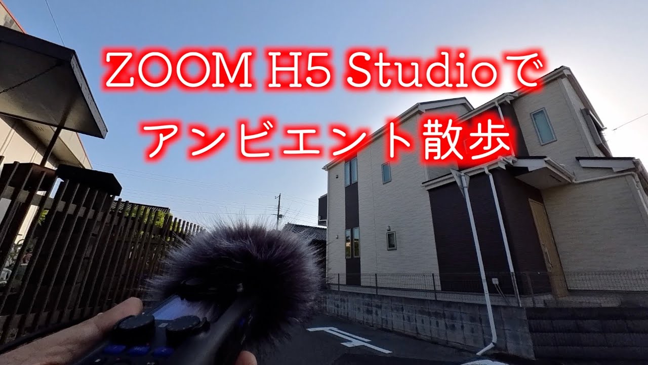 アンビエント散歩『ZOOM H5 Studio』ラージダイアフラム搭載のXYマイクでのアンビエント録音は美しい音だった！