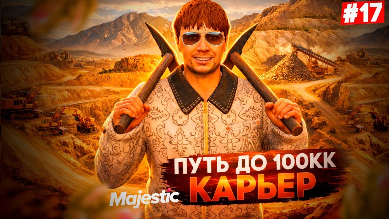 ЭТО ЛУЧШАЯ РАБОТА НА MAJESTIC RP - ПУТЬ ФАРМИЛЫ ДО 100КК #17 GTA 5 RP