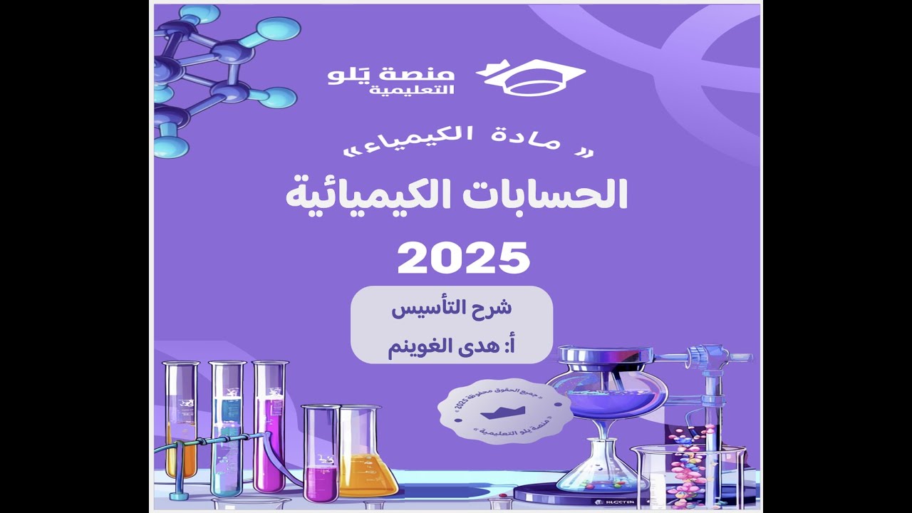 أ. هدى الغوينم | 5- الحسابات الكيميائية - شرح تأسيس تحصيلي كيمياء 2025 منصة يلو التعليمية