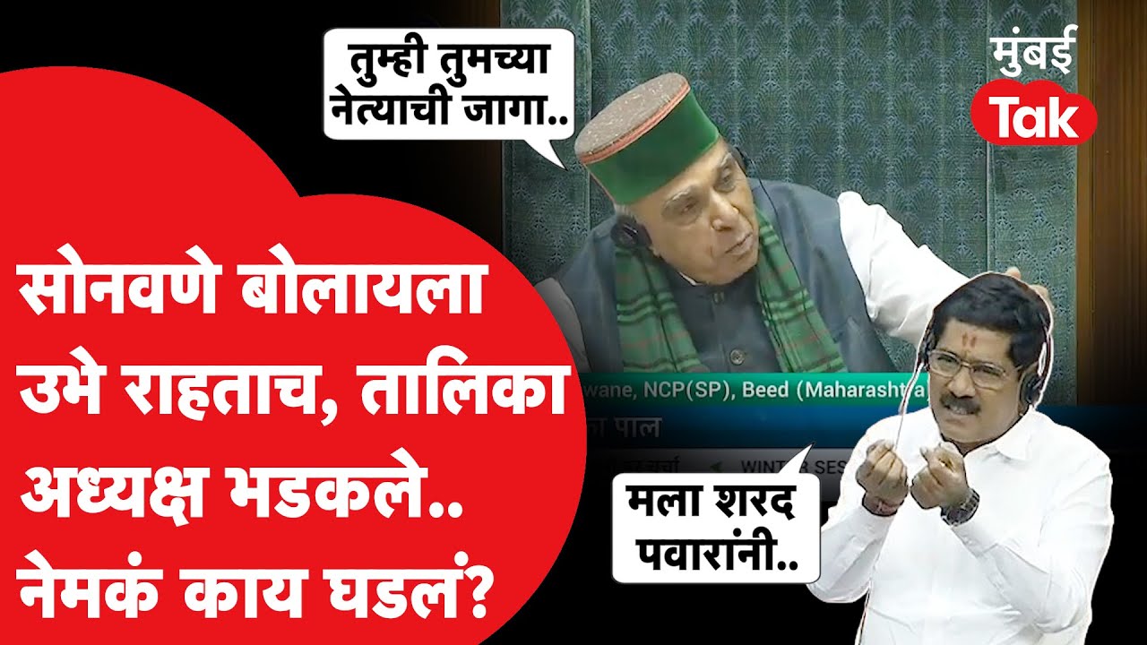 Bajrang Sonwane लोकसभेत बोलायला उभे राहताच अध्यक्षांनी टोकलं, काय घडलं? | Mumbai Tak