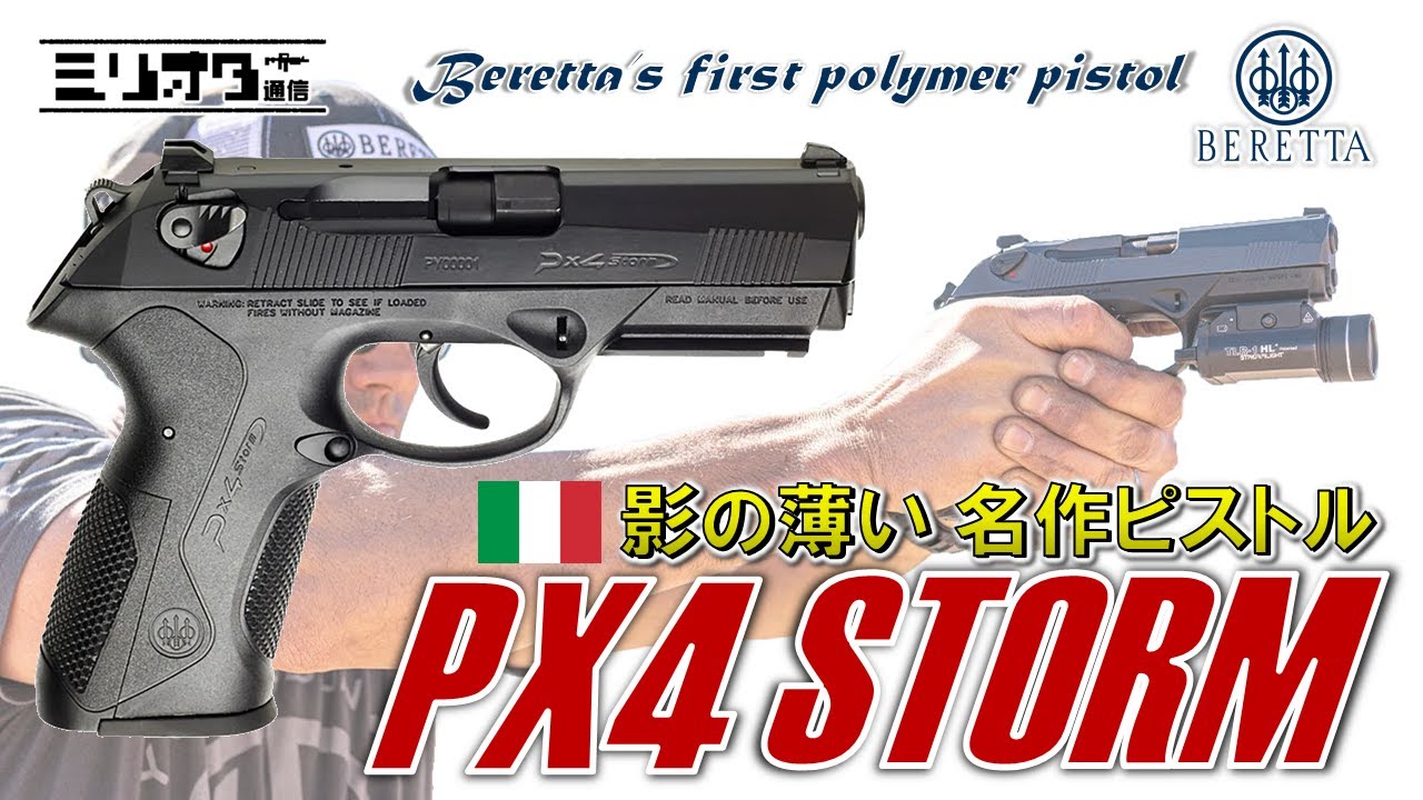 【実銃解説】ベレッタ初のポリマーオート『Beretta Px4 Storm』【ミリオタ通信】