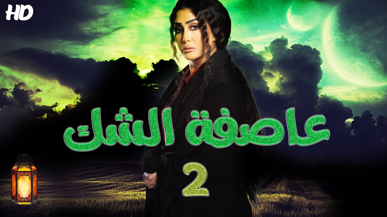 مسلسل عاصفة الشك لأول مرة على اليوتيوب بطولة غادة عبد الرازق الحلقة الثانية 02