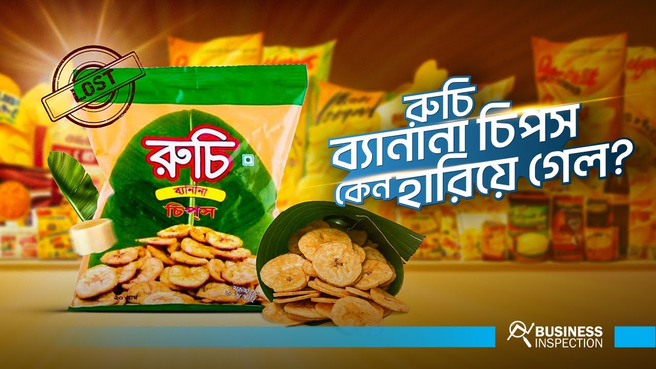 রুচি ব্যানানা চিপস কেন হারিয়ে গেল? | What Happened to Ruchi Banana Chips?