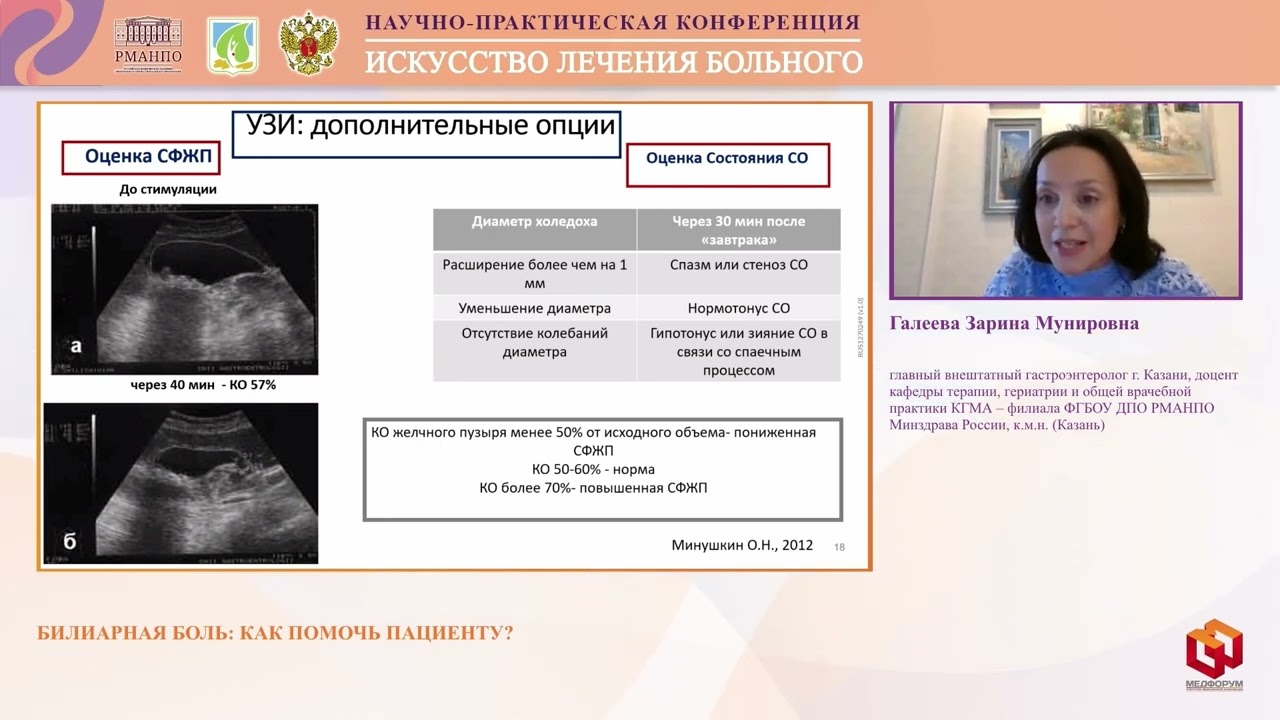 Галеева З.М. Билиарная боль как помочь пациенту