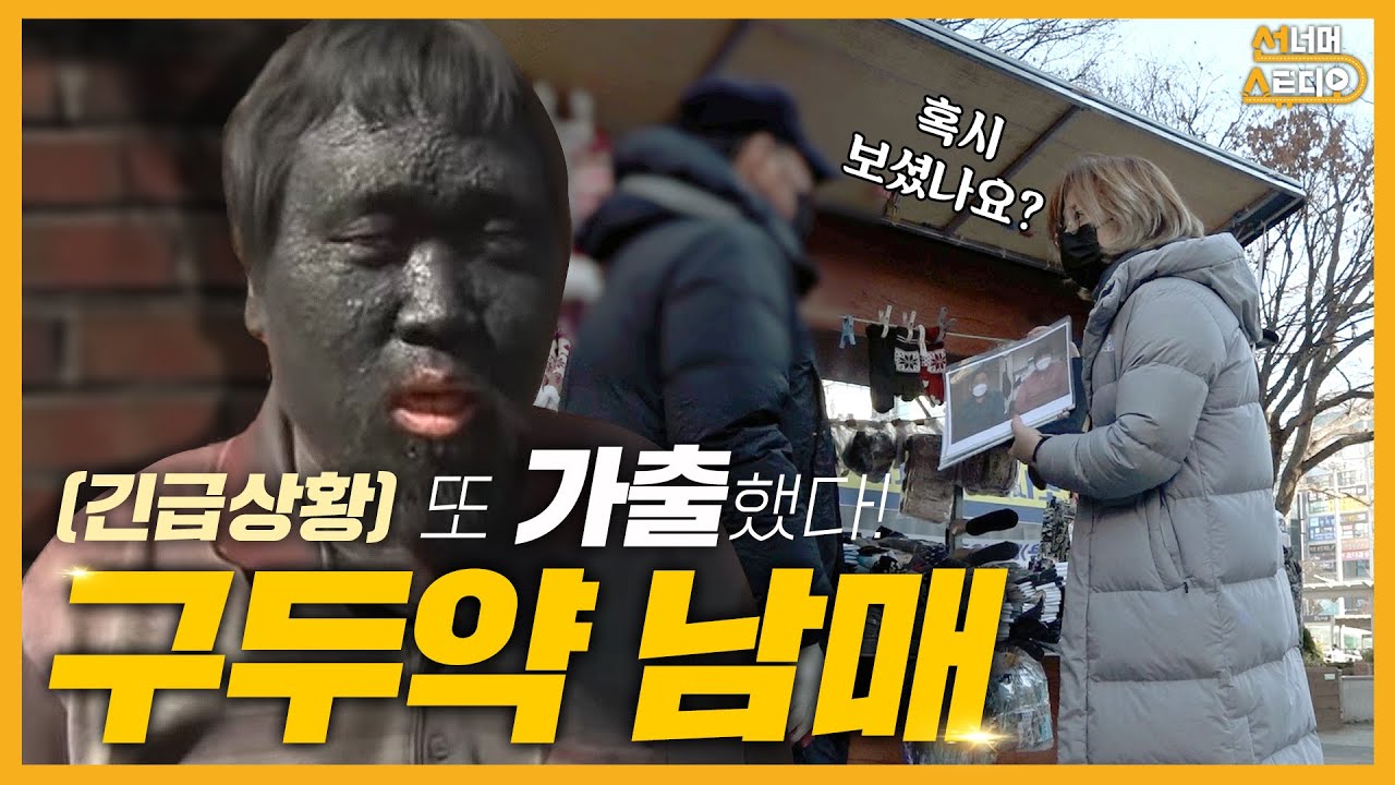 🙉구두약 남매가 또 다시 가출했어요..🙉...순간포착 세상에 이런일이 담당PD가 직접 찾아나섰는데..(EP.1) ㅣ구두약 노숙자 근황
