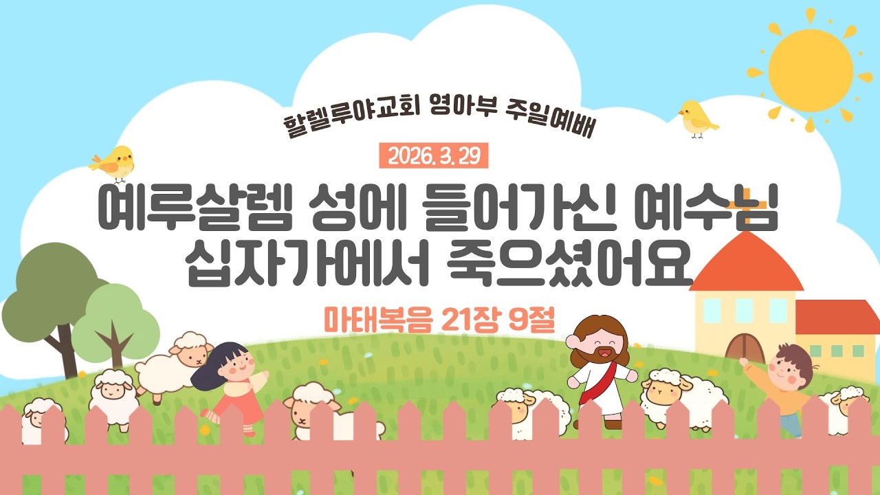 2026. 3. 29 할렐루야교회 영아부 주일예배