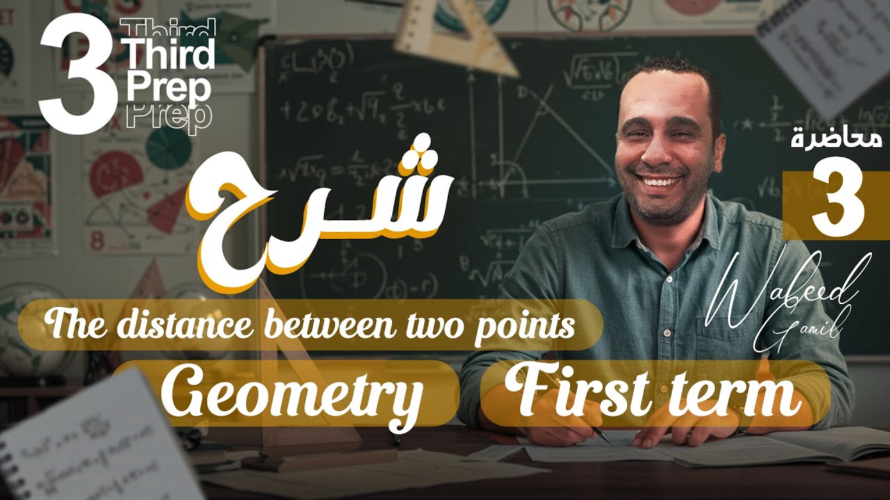 شرح البعد بين نقطتين - the distance between two points | Geometry | Math Grade 9 / 3rd Prep (لغات)