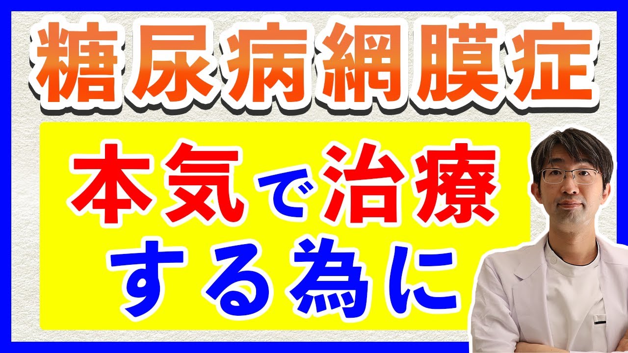 糖尿病網膜症本気で治療するために（糖尿病黄斑症・新生血管緑内障・硝子体出血）