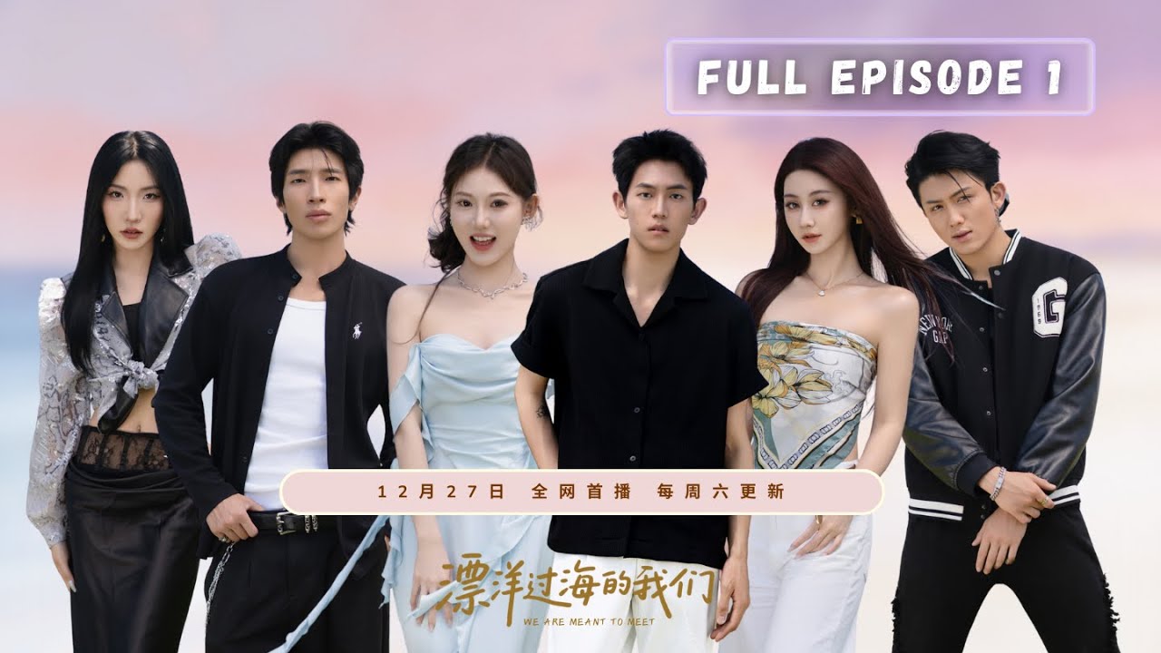 【EP01 漂洋过海的我们】六位留学生初见面｜隔帘 Blind Dating｜拼家具×火锅局｜漂洋过海的吃瓜团在线观察