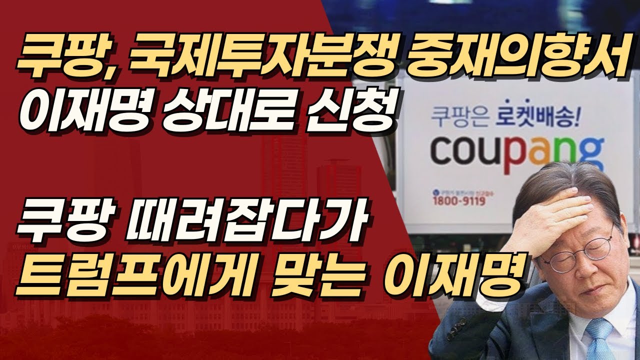 쿠팡 국제투자분쟁 중재의향서 수신인 ‘이재명’ 기업 압박 정치의 종착지, 국제중재 법정 | 서정욱TV