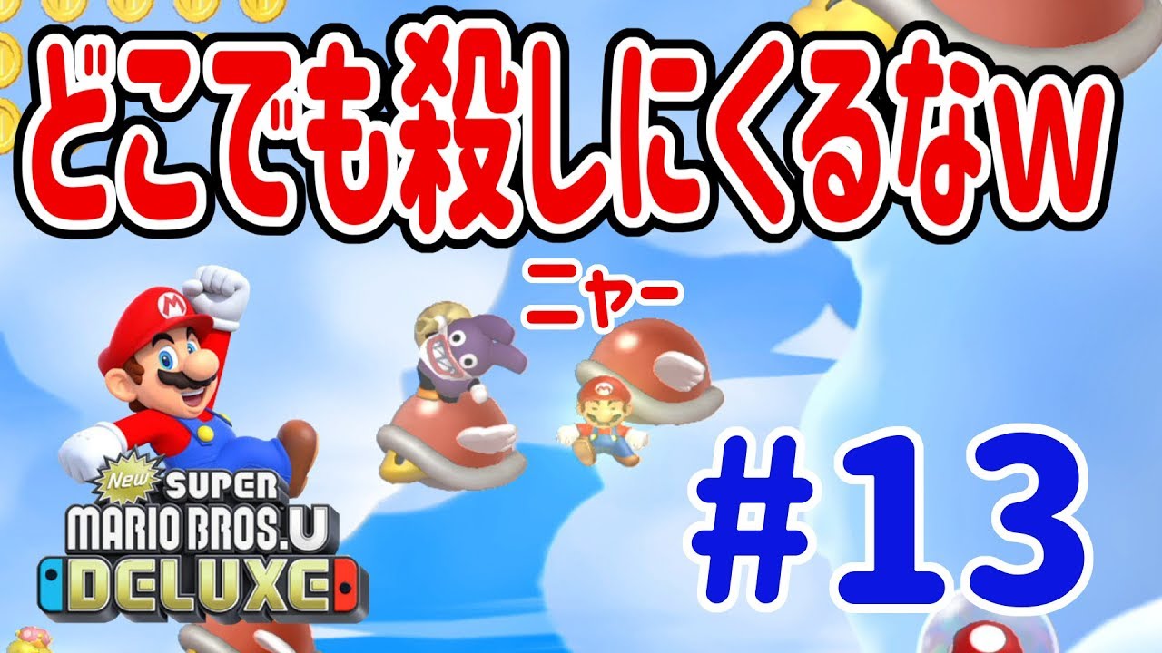New スーパーマリオブラザーズ U デラックスを４人プレイ！パタメットの大群の中トッテンと空中バトル！ #13