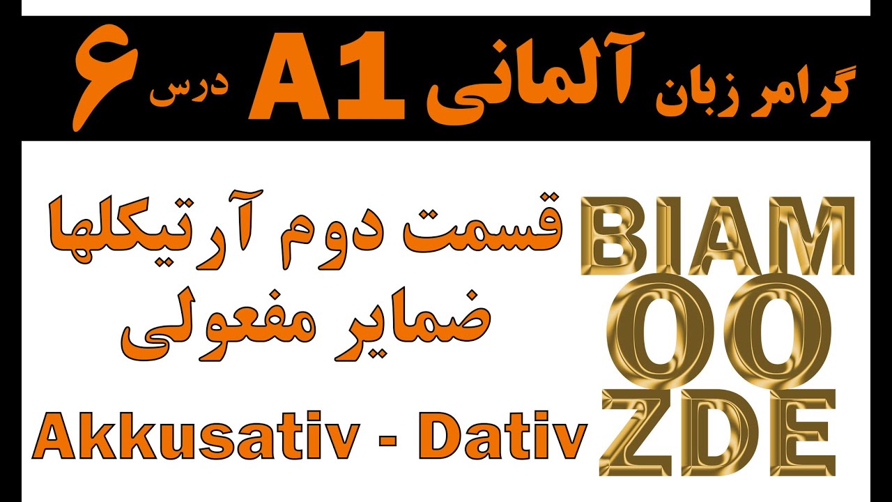 6 - جلسه شش  - آرتیکل ها قسمت دوم Nominativ - Akkusativ - Dativ - BIAMOOZ