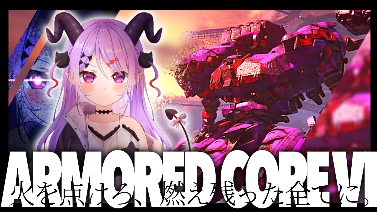 【#アーマードコア6 】#6  チャプター4突入！仕事の時間だぁぁぁぁ！【マナモ・ベルフェ】#armoredcore6 / #新人vtuber / #vtuber