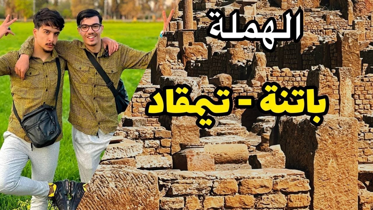 الحلقة السادسة - باتنة - تيمڨاد | ÉPISODE 6 - TIMGAD - BATNA