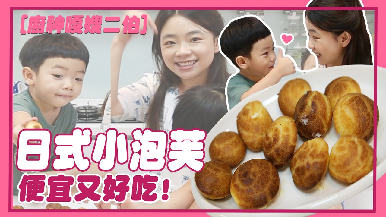 【廚神嘎嫂二伯#28】日式冰淇淋小泡芙！外面買貴森森，自己做超省錢！