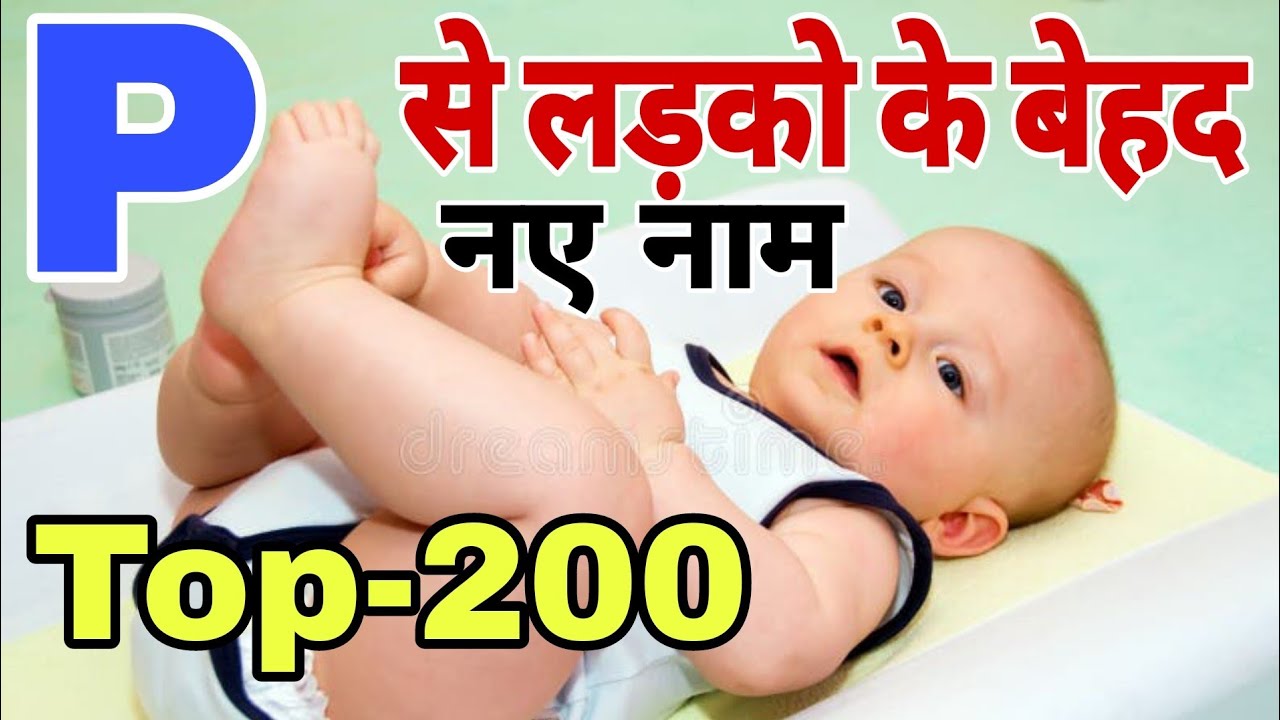 Top 200 प (P) से लड़कों के यूनिक नए नाम 2025 | baby boy name by letter p | p letter baby boy names