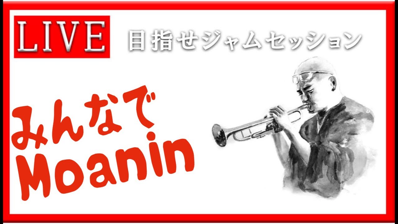 【トランペット】 Moanin アドリブこれだけは! #トランペット #金管楽器 #trumpet
