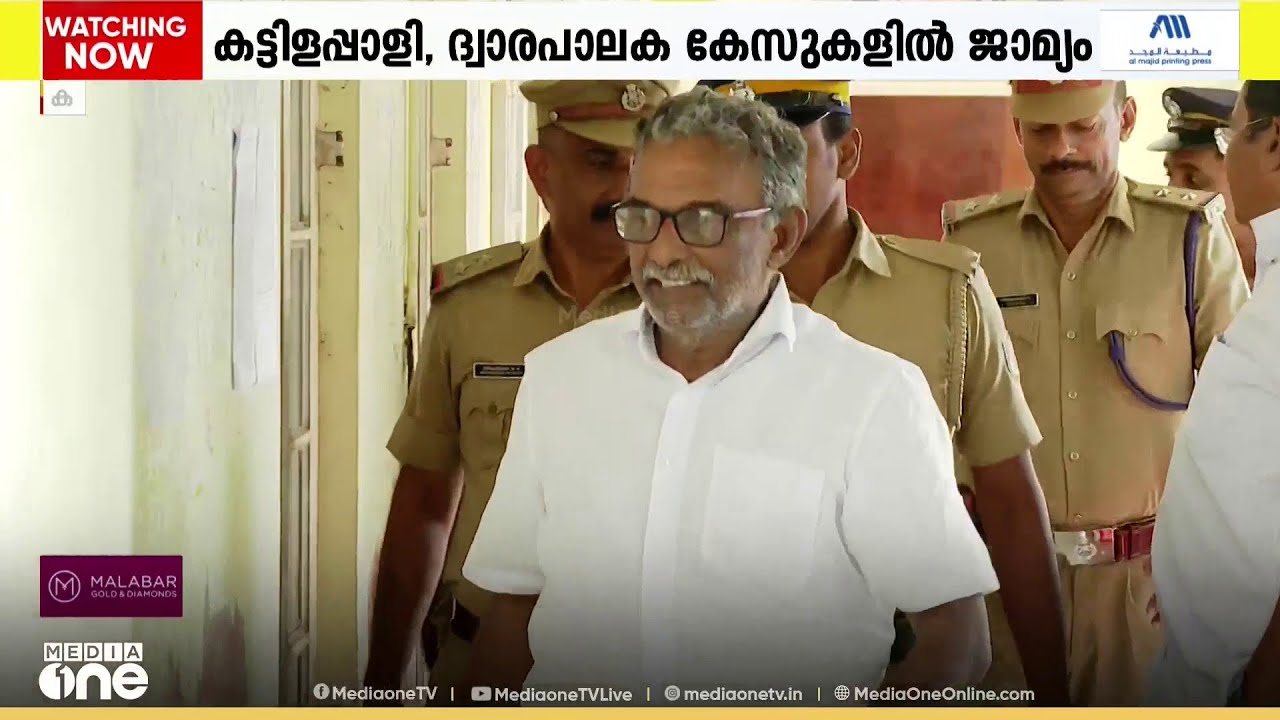 ശബരിമല സ്വർണക്കൊള്ള കേസ്; എ. പത്മകുമാർ ജയിലിന് പുറത്തേക്ക്...