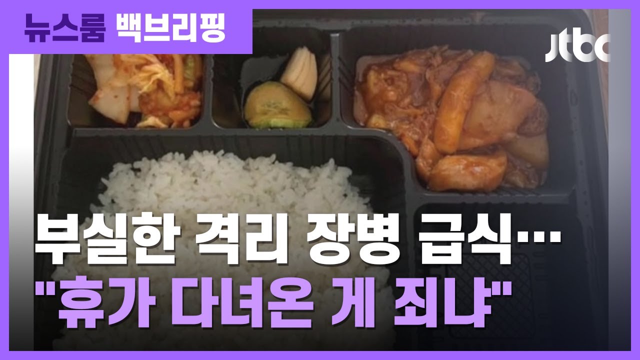 [백브리핑] 누가 더 못 먹나…군 장병 '부실 급식 배틀' / JTBC 뉴스룸