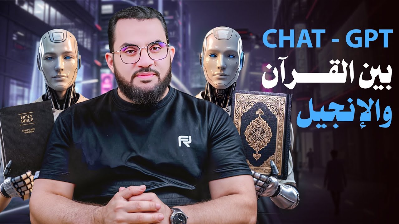 يوتيوبر تسأل شات جي بي تي عن القرآن والإنجيل