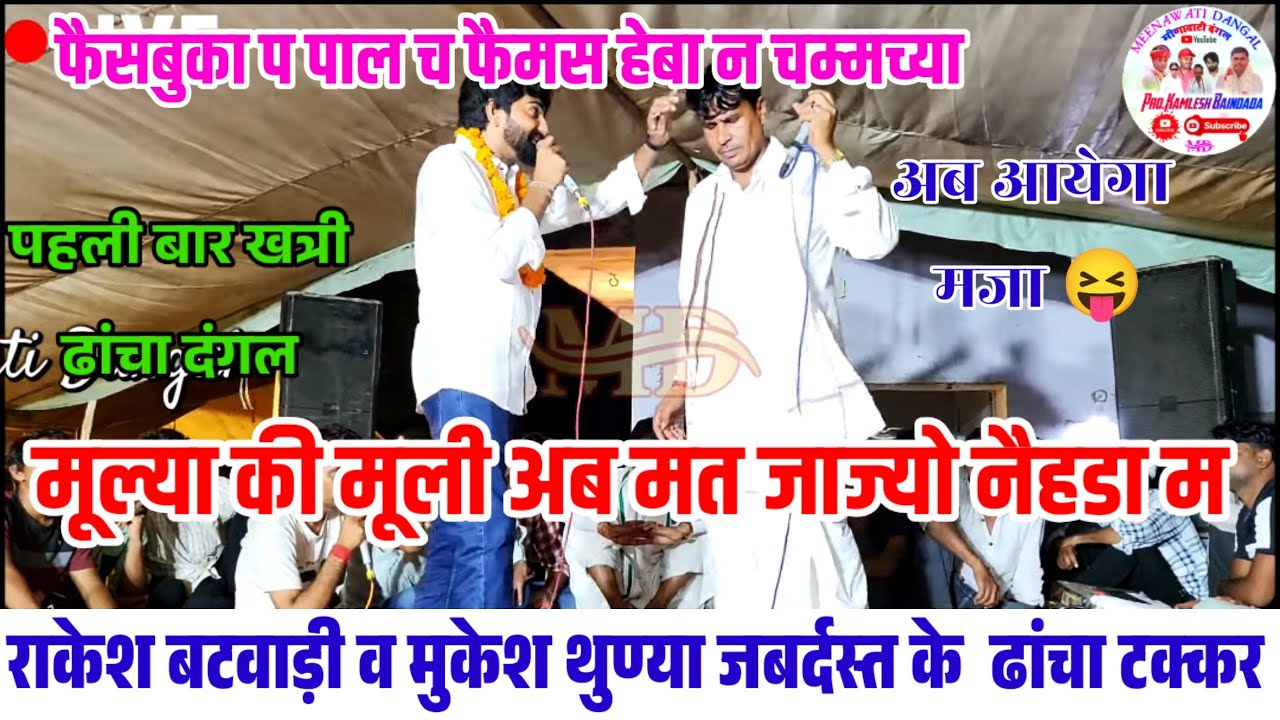 फैसबुका प पाल च फैमस हेबा न चम्मच्या 😝 राकेश बटवाड़ी डबल रोल मुकेश थुण्या के टक्कर 😳 Live Dangal 