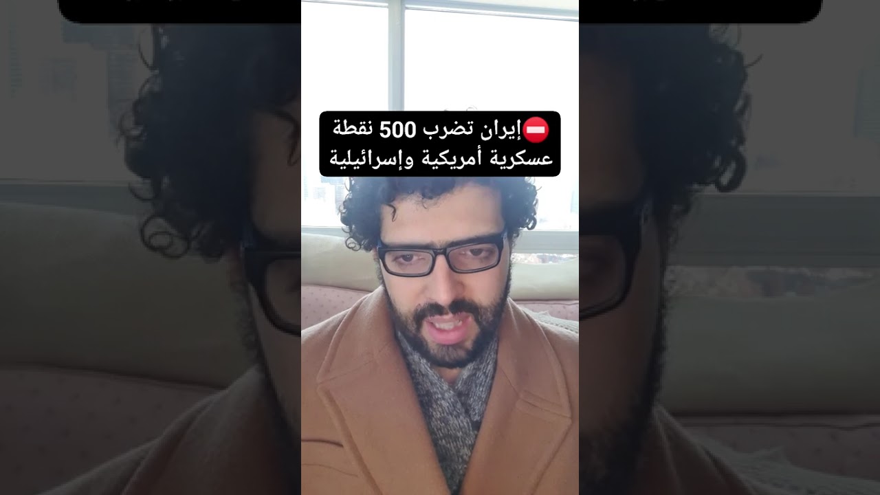 عاجل⛔️إيران تقـsـــف 500 نقطة أمريكية وإسرائيلية