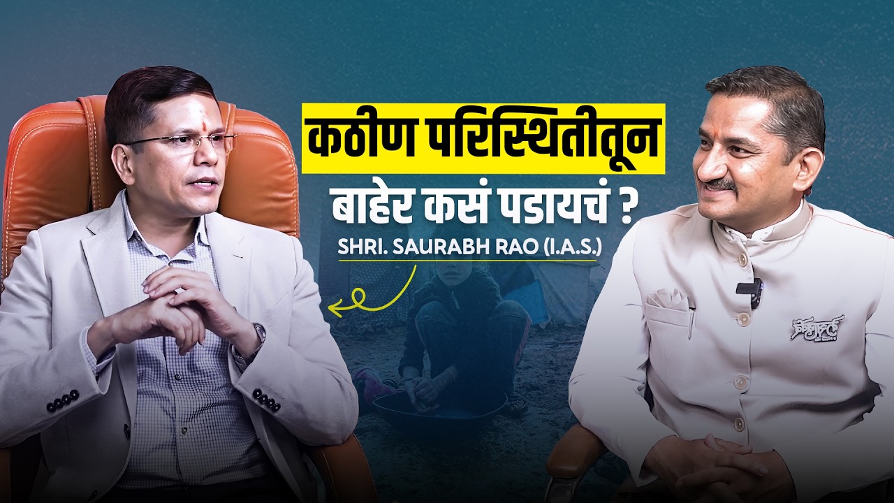 कठीण परिस्थितीतून बाहेर कसं पडायचं? | Saurabh Rao (IAS) | दिग्गजांच्या मुलाखती | @PSGLifeLessons