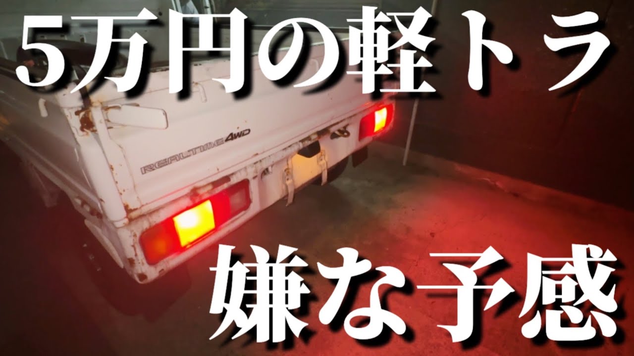 【5万円軽トラ】直しては壊れる旧車との日々…最後に最悪の事態が発覚
