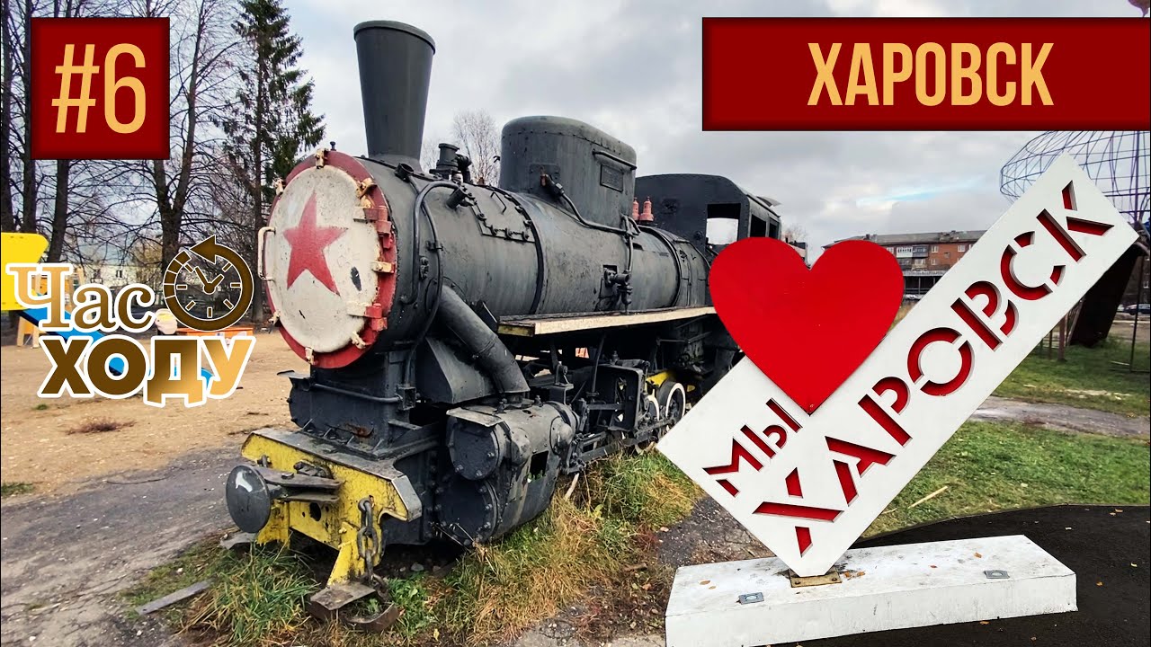 Час ходу | Харовск - центр Вологодской области