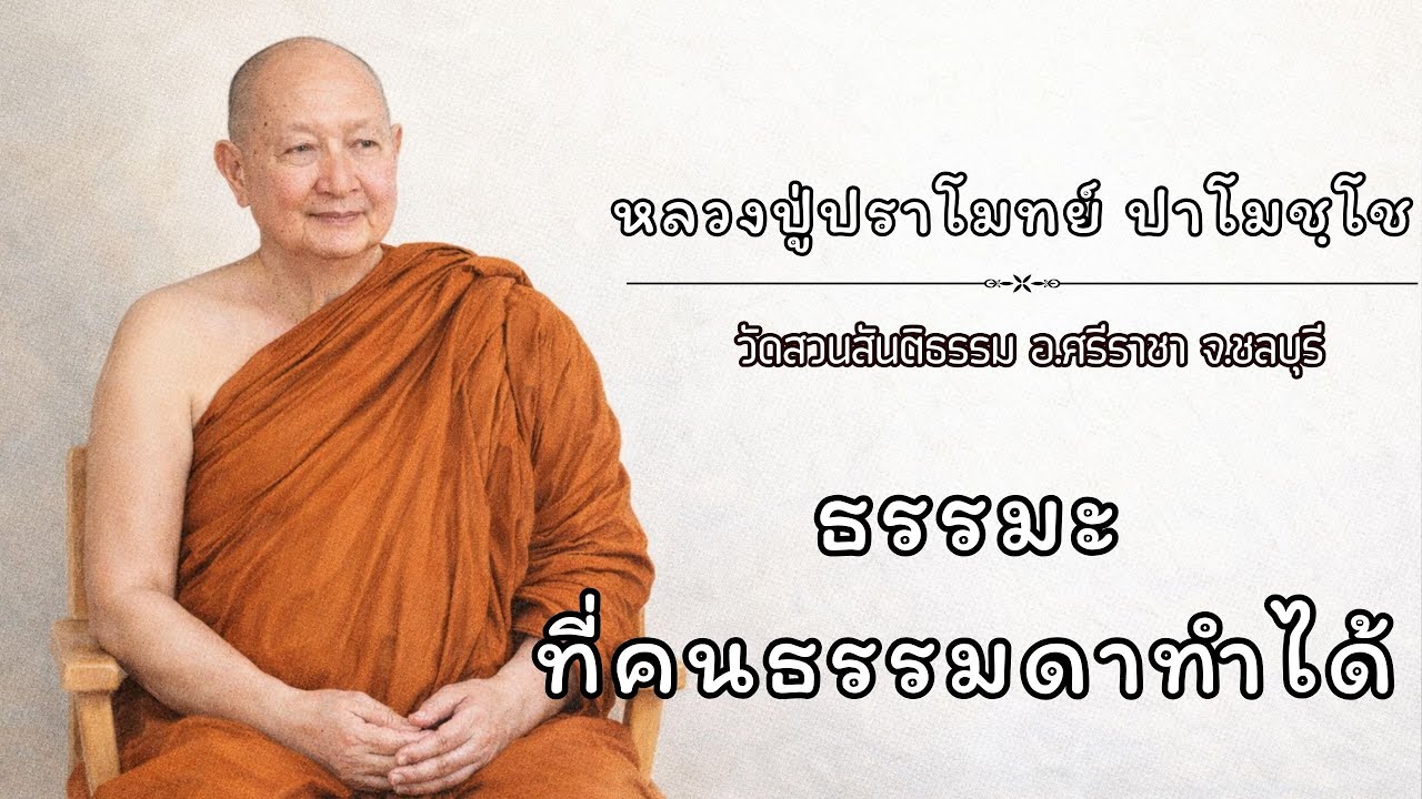 ธรรมะที่คนธรรมดาทำได้ :: หลวงปู่ปราโมทย์ ปาโมชฺโช  วัดสวนสันติธรรม