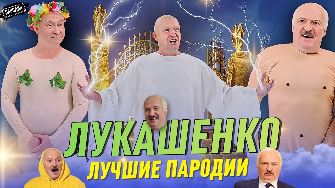ПУТИН и ЛУКАШЕНКО у ворот РАЯ🔥/ДИКТАТОРЫ едут в КРЫМ😎/САША ПЮРЕШКА-ЛУЧШИЕ ПАРОДИИ@ЖестЬДобройВоли